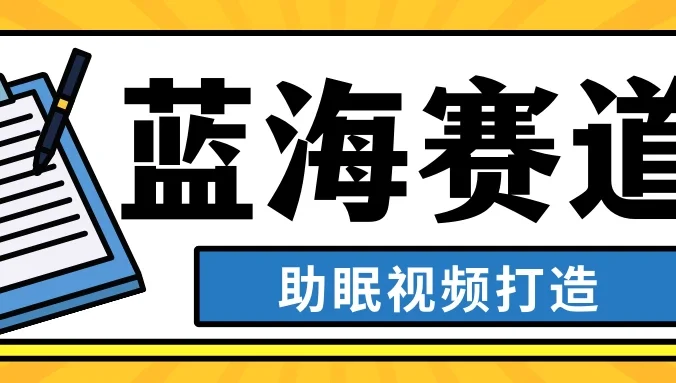 最新蓝海赛道，助眠视频打造，全平台发布，小白可做，日入300+