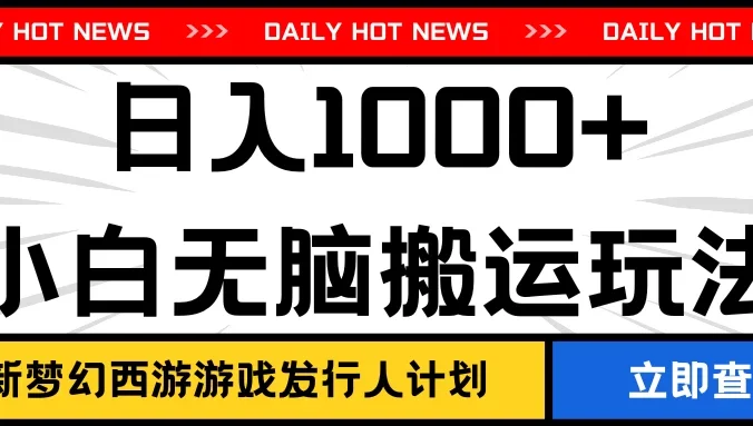 最新梦幻西游游戏发行人计划日入1000+小白无脑搬运玩法