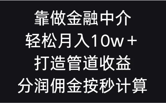 靠做金融中介，轻松月入10w＋打造管道收益，分润佣金按秒计算