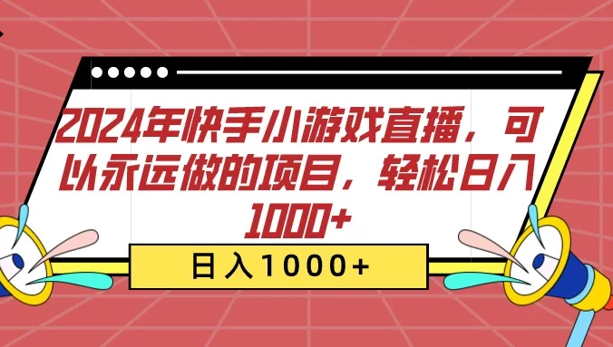 2024年快手小游戏直播，可以永远做的项目，轻松日入1000+