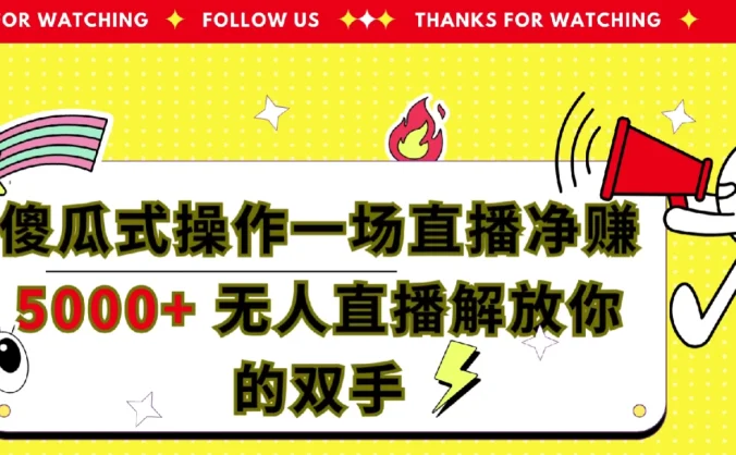 傻瓜式操作，一场直播净赚5000+无人直播解放你的双手