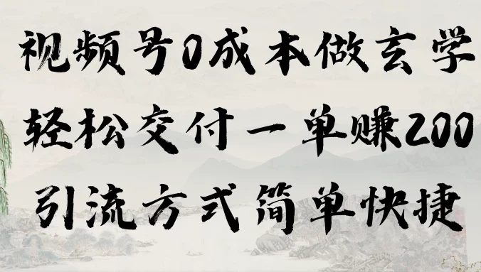 0成本做玄学小项目一单赚200轻松交付 引流方式简单快捷