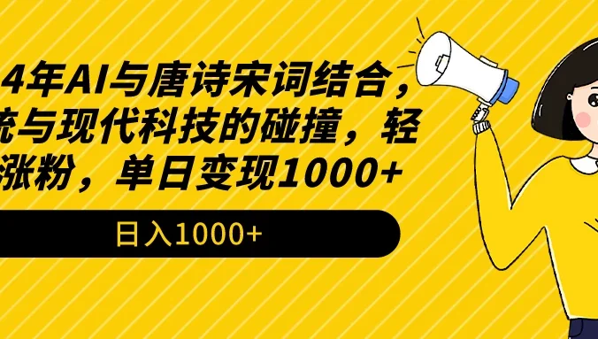 AI与唐诗宋词结合，传统与现代科技的碰撞，轻松涨粉，单日变现1000+