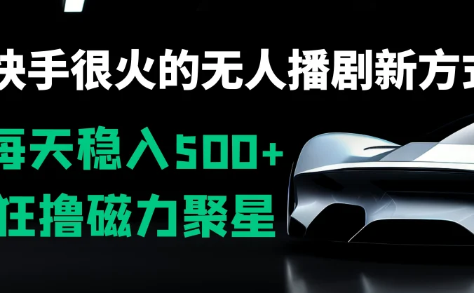 快手很火的无人播剧新方式，每天稳入500+，狂撸磁力聚星，老项目新玩法