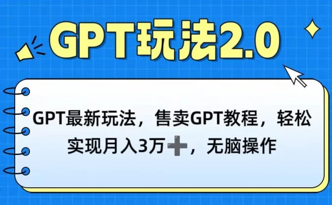 GPT最新玩法,售卖GPT教程,轻松实现月入3万+,无脑操作