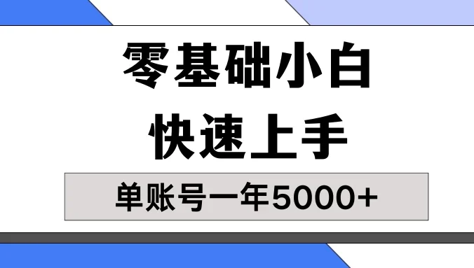 【蓝海项目】零基础小白也能快速上手，单账号一年5000+，一人可操作19个账号！