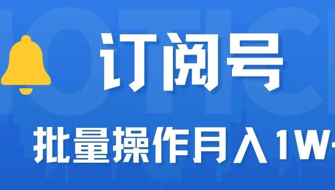 订阅号流量主必备,爆款文章一键生成神器,10日速起号,批量操作月入1W+不是梦!