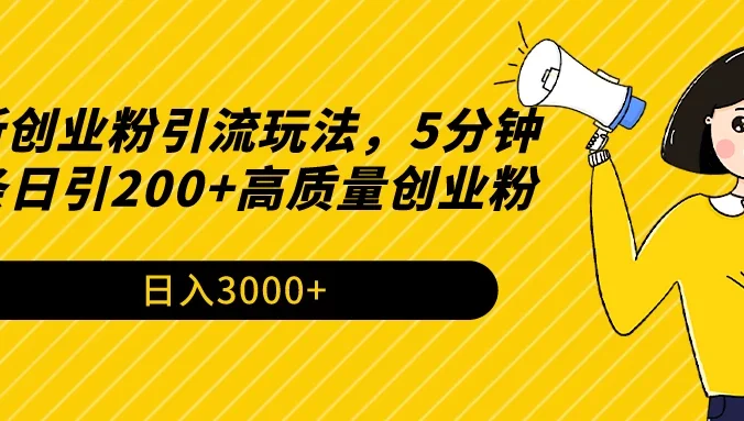 最新创业粉引流玩法，5分钟一条日引200+高质量创业粉