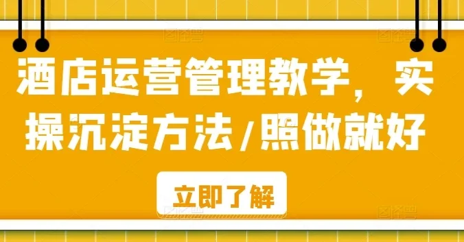酒店运营管理教学，实操沉淀方法，照做就好！