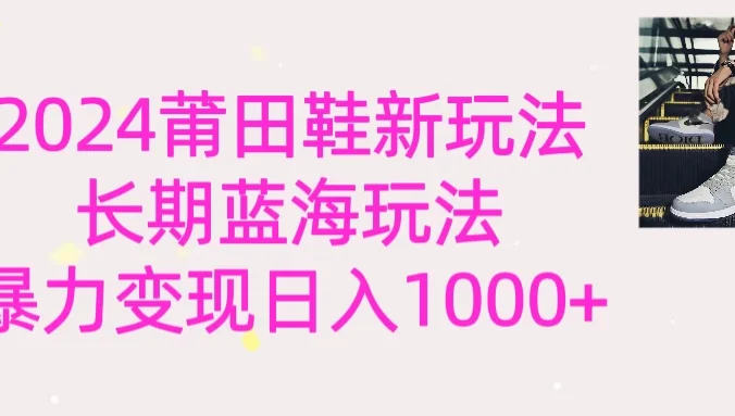2024首次公开新玩法，长期蓝海赛道，暴力变现日入1000＋