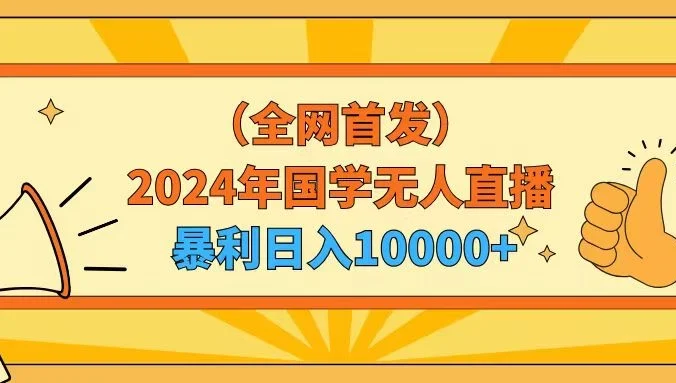 2024年国学无人直播暴力日入10000+小白也可操作