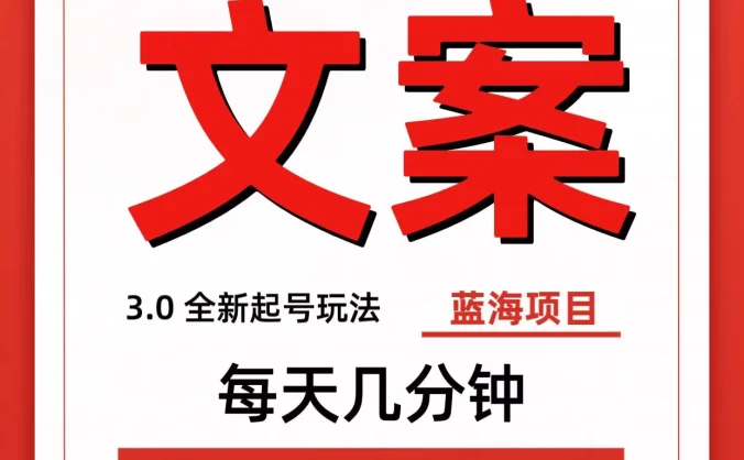 百度文案3.0,全新起号玩法,蓝海项目每天几分钟,轻松实现月入过万,小白轻松上手