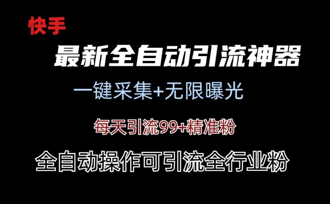最新快手全自动引流方法+工具(价值2980)
