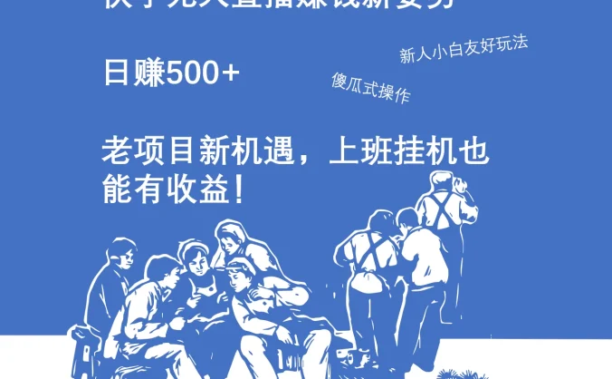 快手无人直播赚钱新姿势，日赚500+ 老项目新机遇，上班挂机也能有收益！