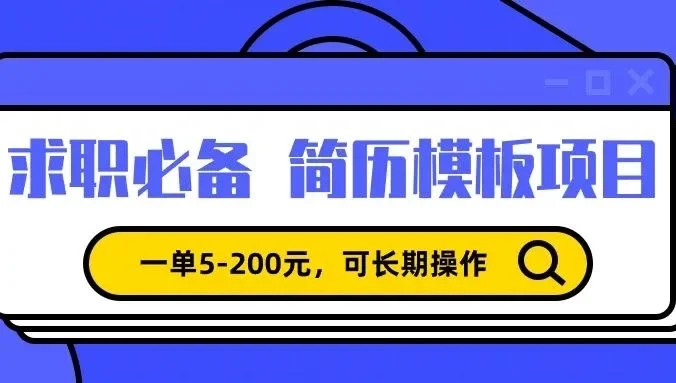 靠卖求职简历模版,一单利润5-200,轻松日入600+