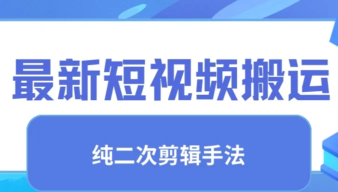 最新短视频搬运，纯手法去重，二创剪辑手法
