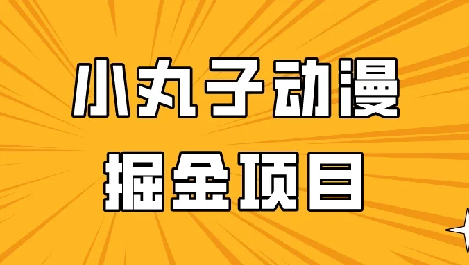 日入300的小丸子动漫掘金项目，简单好上手，适合所有朋友操作！
