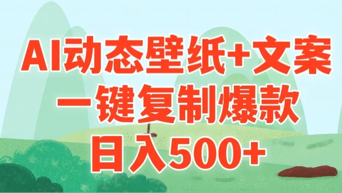 AI治愈系动态壁纸+文案，一键复制爆款，日入500+