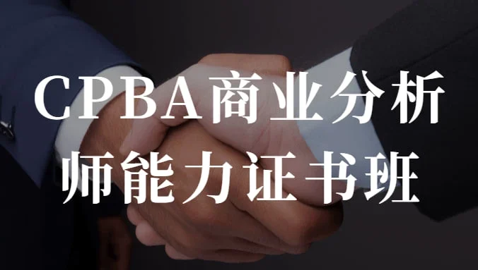 CPBA商业分析师能力证书班 提升自己的商业分析能力