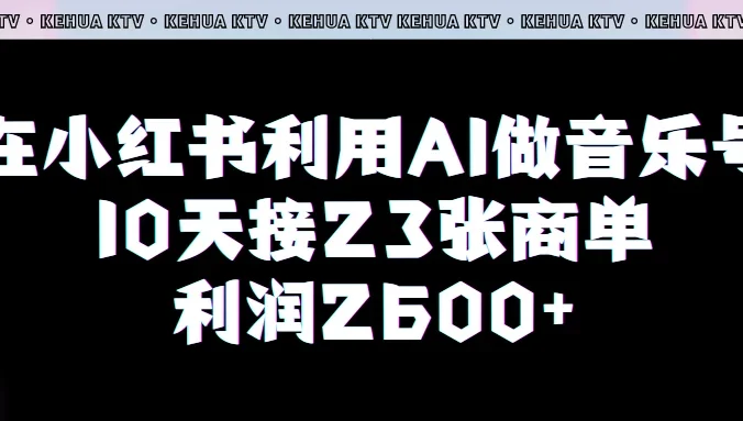 在小红书利用AI做音乐号,10天接23张商单,获利2600元,小白可以操作