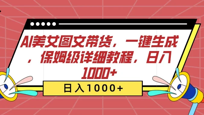 AI美女图文带货，一键生成，保姆级详细教程，日入1000+