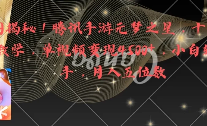 全网揭秘！腾讯手游元梦之星，十分钟顶尖教学，单视频变现4500+，小白轻松上手，月入五位数！