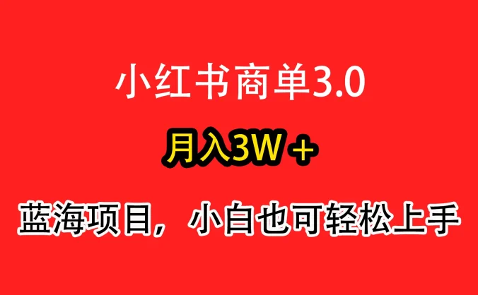 小红书商单3.0，月入3w＋，蓝海项目，小白轻松上手
