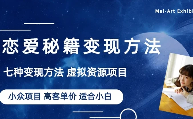 恋爱秘籍变现项目,情感赛道冷门玩法,做年轻人的生意,日入800+