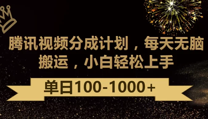 腾讯视频分成计划最新玩法,无脑搬运,日入100-1000+