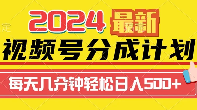 2024最新玩法，视频号分成计划，每天几分钟轻松日入500+