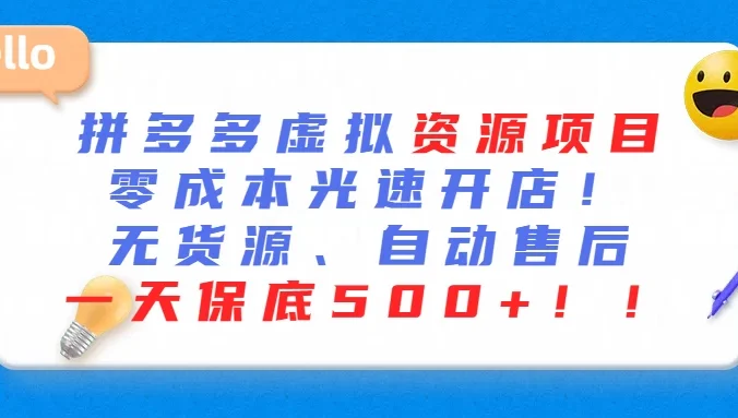 最新拼多多虚拟资源项目、零成本光速开、无货源、自动售后、一天保底500+