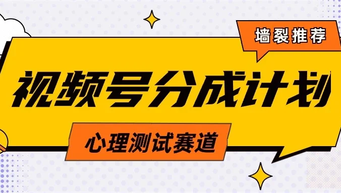 蓝海赛道,视频号分成计划心理测试玩法,轻松过原创条条出爆款,单日收益1000+