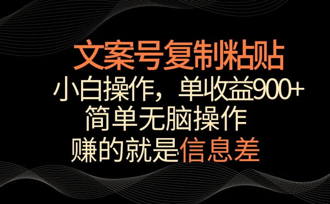 文案号掘金,简单复制粘贴,小白操作,单作品收益900+