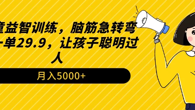 儿童益智训练,脑筋急转弯,一单29.9,让孩子聪明过人