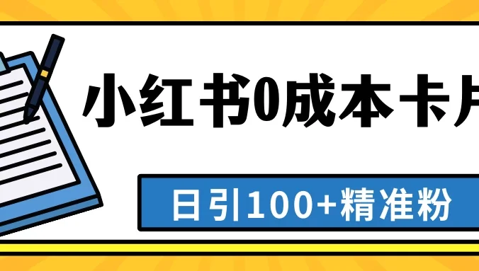 最新小红书0成本卡片，日引100+精准粉