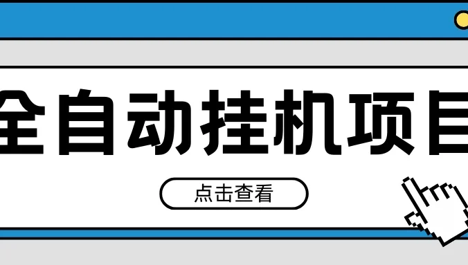 2024最新全自动挂机项目,收益稳定玩法,单机利润100+,小白必备