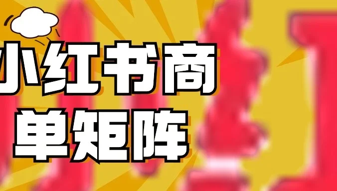 稳定长久项目，小红书商单3天涨千粉批量玩法，2分钟制作一条视频，轻松月入5000+