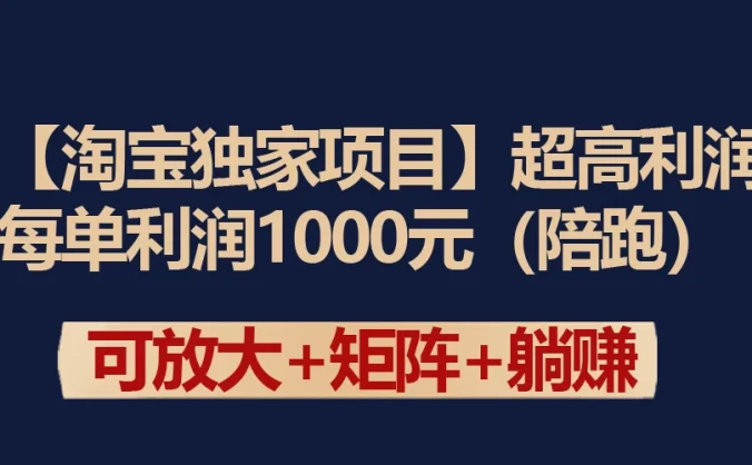 【淘宝独家项目】超高利润的赚取差价的玩法 每单利润1000元
