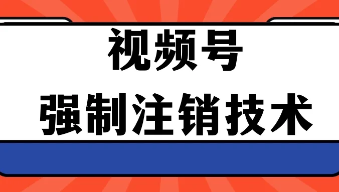 视频号违规强制注销技术 学会释放出账号继续打品100000+