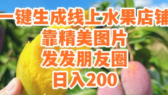 一键生成线上水果店，水果版图片带货，发发朋友圈日入200
