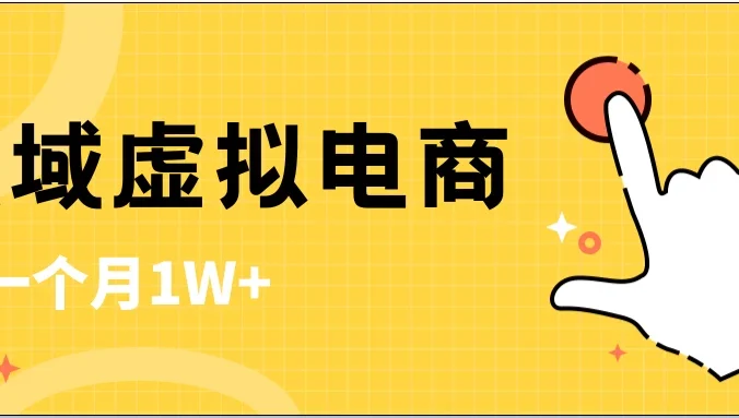 私域虚拟电商，一单50-200，一个月1W+