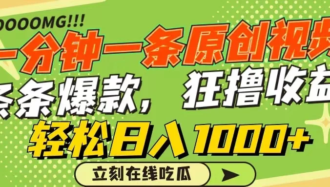 一分钟一条原创作品，条条爆款，狂撸各大平台，轻松日入1000+