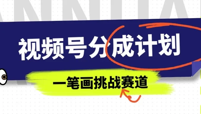 冷门赛道,视频号分成计划一笔画挑战玩法,批量操作单日收益500+