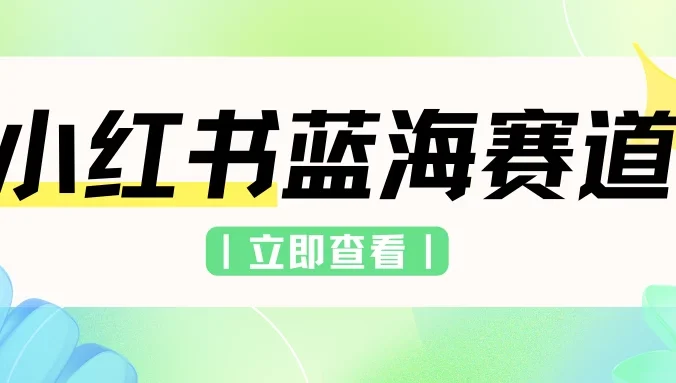 小红书蓝海赛道，私域引流交易，只需要会复制粘贴，日入500+（附6.7T项目资料）