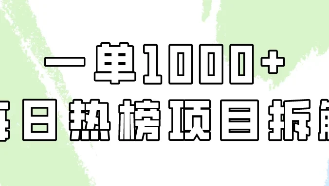 非常简单的项目，小红书每日热榜项目实操，一单纯利1000+！