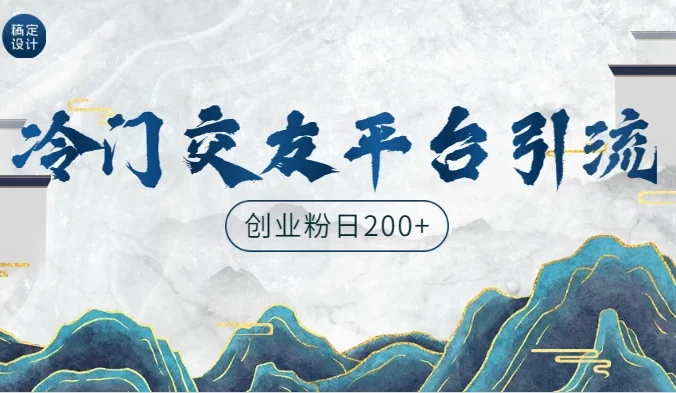 冷门平台，引流创业粉，转化率高，适合创业粉日200+