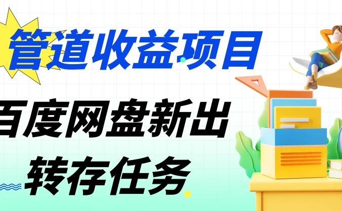 百度网盘分佣完整攻略！人人皆在用，别人转存你就有收益