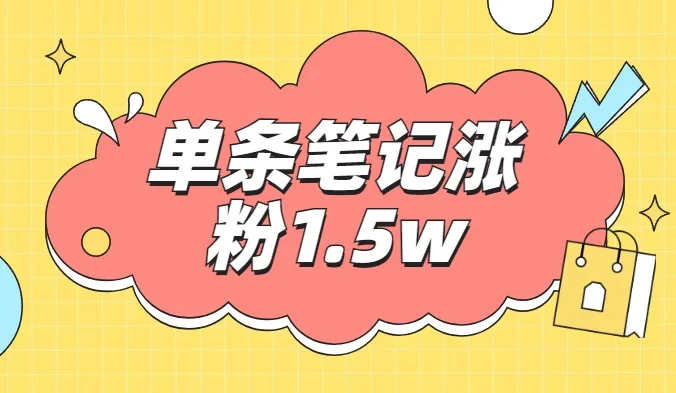 小红书单条笔记涨粉1.5w+，变现5w+！！