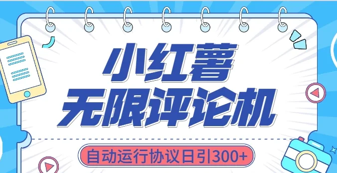 最新小红书采集无限评论 关注点赞私信机！