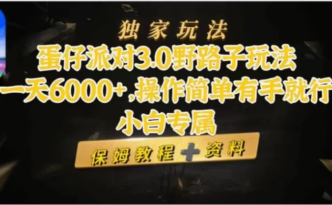 蛋仔派对3.0野路子玩法，一天6000+，操作简单有手就行，小白专属